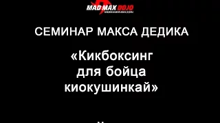 Семинар Макса Дедика - Кикбоксинг для бойца киокушинкай