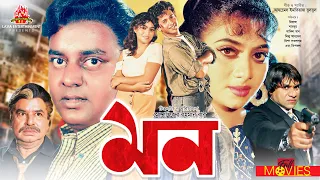 মন - Mon | Riaz, Shabnur, Shakil, Dipjol, Misha Shawdagor | Bangla Full Movie