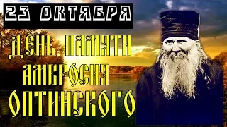 23 октября - день памяти преподобного Амвросия Оптинского. ЖИТИЕ