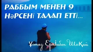 Раббым менен 9 нәрсені талап етті...  ұстаз Еркінбек Шоқай