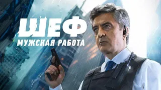 Сериал Шеф 6 сезон трейлер 2