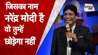 Narendra Modi है वो, तुम्हें छोड़ेगा नहीं | Raju Srivastav ने किसे धमकाया | PM Modi | Sahitya Tak