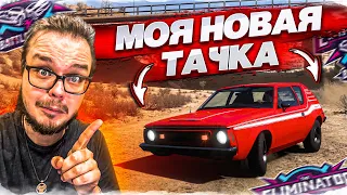 ВЫШИБУЛКИН НЕ ЩАДИТ НИКОГО! МОЯ НОВАЯ ТАЧКА В ИГРЕ?! (FORZA HORIZON 5 ELIMINATOR)