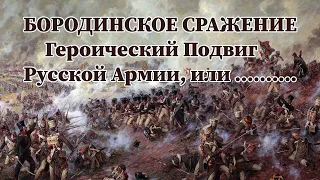 БОРОДИНСКОЕ СРАЖЕНИЕ. Героический Подвиг Русской Армии, или ……….