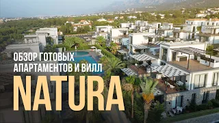 Внутри премиального комплекса Natura на Северном Кипре. Обзор апартаментов с тремя спальнями и виллы