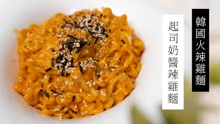【宵夜食譜】起司牛奶辣雞麵｜日本男子的家庭料理 TASTY NOTE