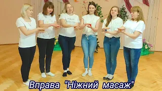 Вправа "Ніжний масаж"