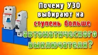 УЗО - почему номинал выбирается больше автомата