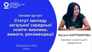 Статут закладу загальної середньої освіти: виклики, вимоги, рекомендації