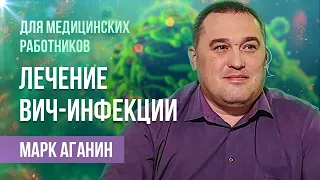 Общие вопросы лечения ВИЧ| Лекция врача-инфекциониста Марка Аганина