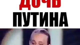 Дочь Путина