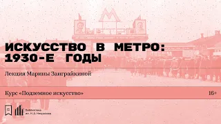 «Искусство в метро: 1930-е годы». Лекция Марины Заиграйкиной