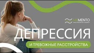 😱  Депрессия и тревожные расстройства