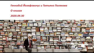 2020 09 30 Татьяна Полякова и Геннадий Иозефавичус. Книги - лучший подарок. Самому себе.