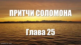 Притчи Соломона Глава 25 (Величайшая Мудрость Соломона)