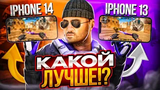 СРАВНЕНИЕ IPhone 14 PRO MAX и IPhone 13 ДЛЯ  СТАНДОФФ 2 😱 КАКОЙ ТЕЛЕФОН КУПИТЬ ДЛЯ STANDOFF 2 В 2023