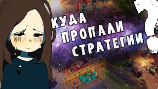 Куда пропали Стратегии?