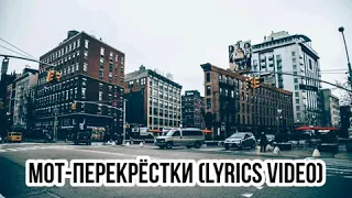 МОТ - ПЕРЕКРЕСТКИ (LYRICS VIDEO)