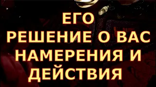 ЕГО ДЕЙСТВИЯ  ЧТО ОН РЕШИЛ ЕГО ПЛАНЫ НАМЕРЕНИЯ таро любви онлайн сегодня