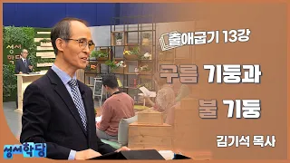 김기석 목사 출애굽기 13강 "구름 기둥과 불 기둥"