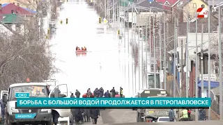 Борьба с большой водой продолжается в Петропавловске | Акценты