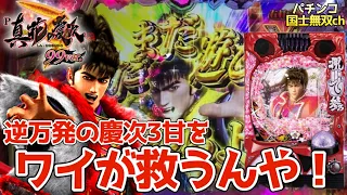 【P真・花の慶次3〜99ver.】逆万発の慶次3甘をワイが救うんや！【パチンコ国士無双ch】