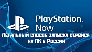 PS NOW в России ►Легальный способ запуска сервиса на ПК