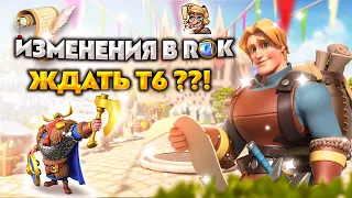 Слив! В Rise of Kingdoms Появятся Т6 ??! Нововведения