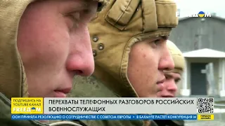 Перехваты телефонных разговоров российских военнослужащих  | FREEДОМ