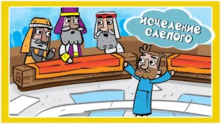 Исцеление слепого - Христианские мультфильмы - Благая весть Дети