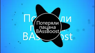 Tanir & Tyomcha - Потеряли пацана (Bass Boost) #№1_в_рекомендациях #tanirtyomcha #tanir #tyomcha