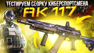 ШВ ”AK-117” ТЕСТИРУЕМ СБОРКУ КИБЕРСПОРТСМЕНА | CALL OF DUTY MOBILE | 12+