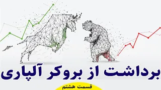 ⛔️ هشدار! قبل از برداشت از آلپاری این ویدیو را ببینید !