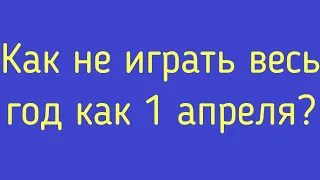 Шахматы. Как не играть весь год как 1 апреля?