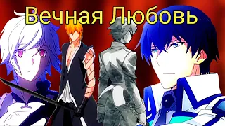 Вечная Любовь [AMV]