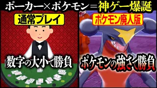 数字じゃなくてポケモンで勝負⁉"ポケモン廃人流ポーカー"が神ゲーすぎるｗｗｗ【今日ポケ】