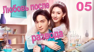 Любовь после развода 5 серия (русская озвучка) дорама Love from Divorce