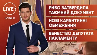 План обороны Украины / Четыре области переходят в "красную" зону / Громкое убийство в Великобритании