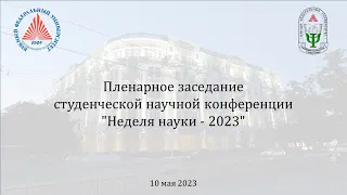 Пленарное заседание студенческой научной конференции "Неделя науки - 2023"