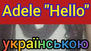 Adele "Hello" українською.На підтримку каналу приват 4731185608420623