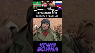 Добро пожаловать в Ичкерию! Свобода!  #чечня #война #грозный #shorts #short