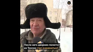 Мужчина нашёл родного отца благодаря вирусному видео про дворника-полиглота