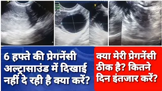 6 weeks  की प्रेगनेंसी है मगर अल्ट्रासाउंड में दिखाई नहीं दे रही है क्या करें? urine test positive