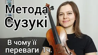 Метода Виховання Талантів Сузукі. Скрипка.