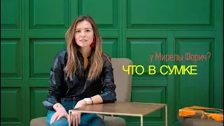 Что в сумке у Мирелы Форич?