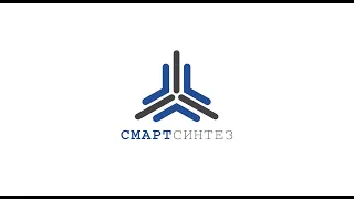 СмартСинтез – Корпоративный фильм