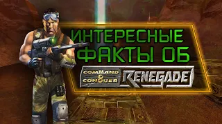 ИНТЕРЕСНЫЕ ФАКТЫ ОБ C&C RENEGADE (#1)