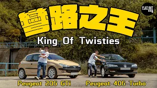 彎路之王？昔日「彎王」Peugeot 206 GTi & 406 Turbo其實係騙局？雙To破解「彎王」傳聞！| Flat Out Review #FlatOut試車 #地板油