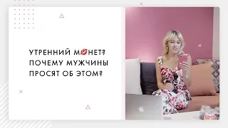 Утренний минет? Почему мужчины просят об этом? 18+