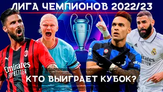 Лига Чемпионов 2022/23 | Кто выиграет Кубок ЛЧ 2022/23? | ФИНАЛ УЖЕ СКОРО!